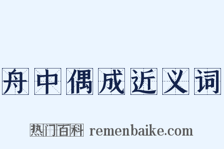 舟中偶成近义词是什么意思的图片